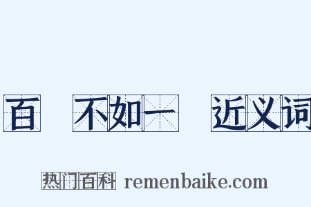 百聞不如一見近义词是什么意思的图片